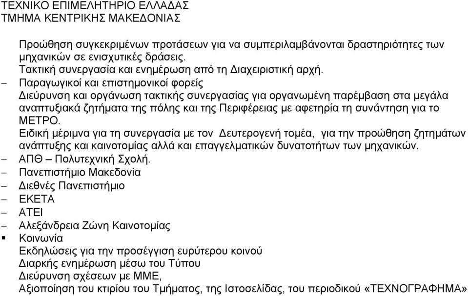 ΜΕΤΡΟ. Ειδική μέριμνα για τη συνεργασία με τον Δευτερογενή τομέα, για την προώθηση ζητημάτων ανάπτυξης και καινοτομίας αλλά και επαγγελματικών δυνατοτήτων των μηχανικών. ΑΠΘ Πολυτεχνική Σχολή.