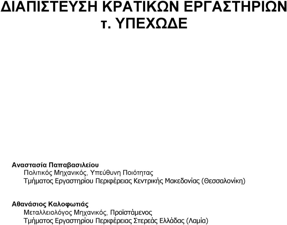 Τμήματος Εργαστηρίου Περιφέρειας Κεντρικής Μακεδονίας (Θεσσαλονίκη)