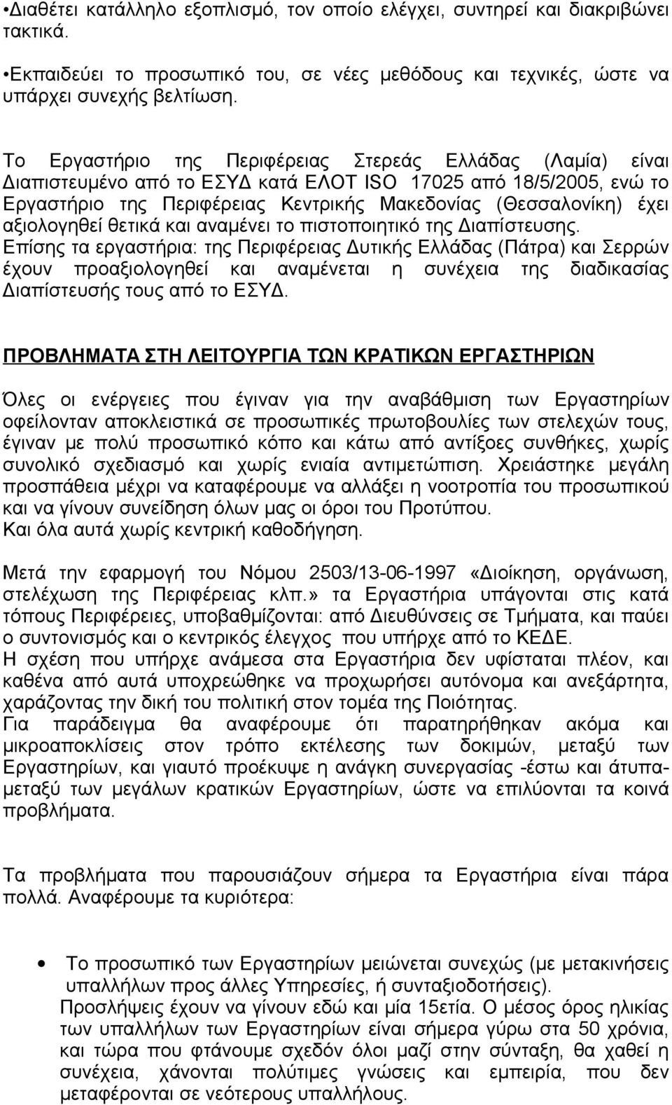 αξιολογηθεί θετικά και αναμένει το πιστοποιητικό της Διαπίστευσης.