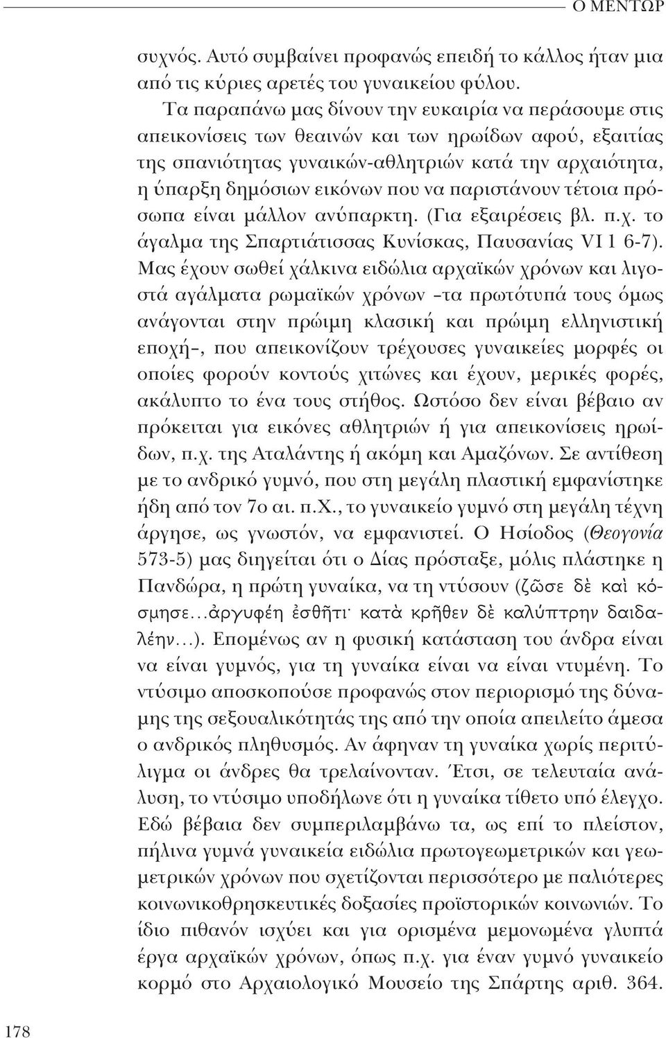 παριστάνουν τέτοια πρόσωπα είναι μάλλον ανύπαρκτη. (Για εξαιρέσεις βλ. π.χ. το άγαλμα της Σπαρτιάτισσας Κυνίσκας, Παυσανίας VI 1 6-7).