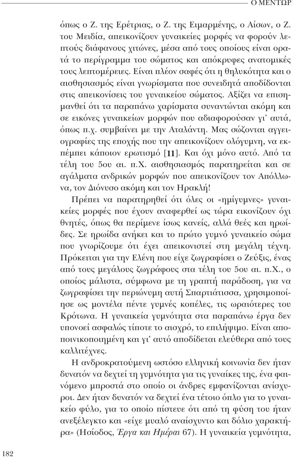 Είναι πλέον σαφές ότι η θηλυκότητα και ο αισθησιασμός είναι γνωρίσματα που συνειδητά αποδίδονται στις απεικονίσεις του γυναικείου σώματος.