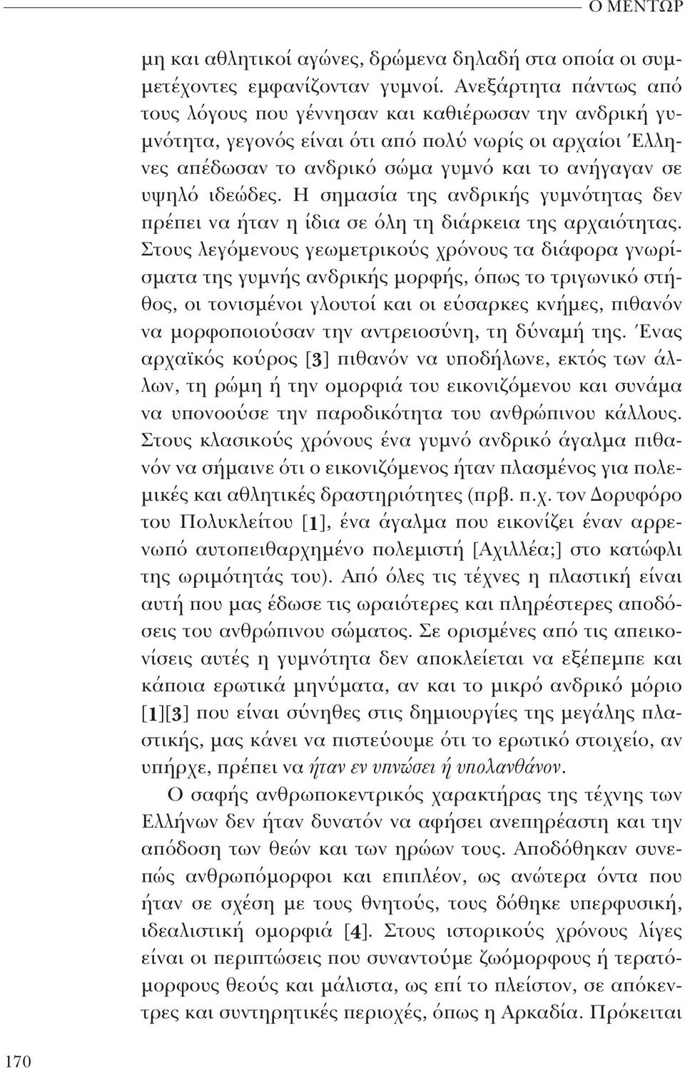 ιδεώδες. Η σημασία της ανδρικής γυμνότητας δεν πρέ πει να ήταν η ίδια σε όλη τη διάρκεια της αρχαιότητας.