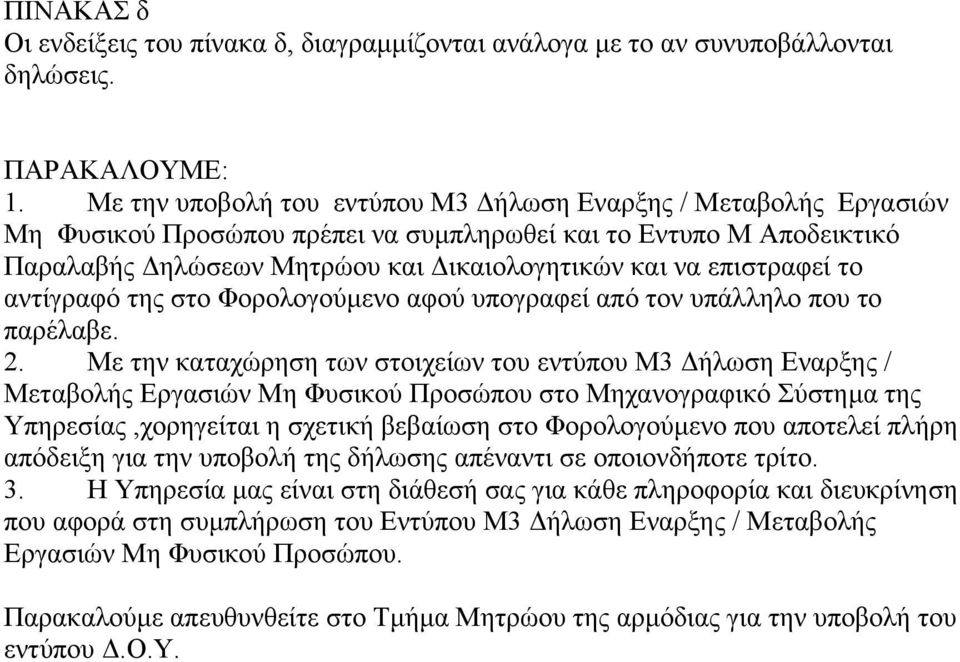 το αντίγραφό της στο Φορολογούµενο αφού υπογραφεί από τον υπάλληλο που το παρέλαβε. 2.