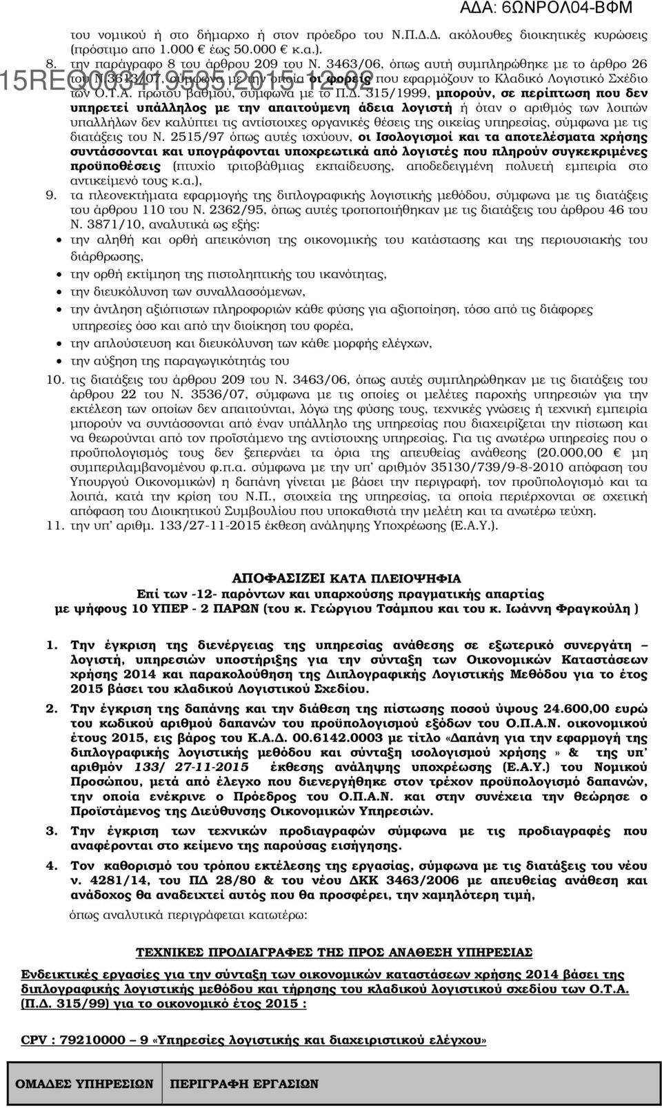 . 315/1999, µπορούν, σε περίπτωση που δεν υπηρετεί υπάλληλος µε την απαιτούµενη άδεια λογιστή ή όταν ο αριθµός των λοιπών υπαλλήλων δεν καλύπτει τις αντίστοιχες οργανικές θέσεις της οικείας