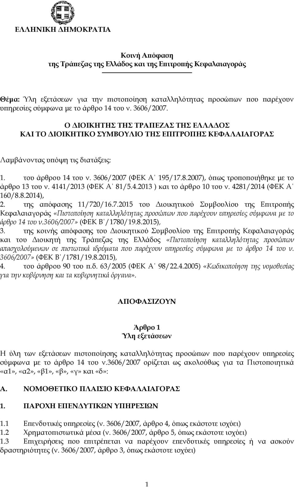 2007), όπως τροποποιήθηκε με το άρθρο 13 του ν. 4141/2013 (ΦΕΚ Α 81/5.4.2013 ) και το άρθρο 10 του ν. 4281/2014 (ΦΕΚ Α 160/8.8.2014), 2. της απόφασης 11/720/16.7.2015 του Διοικητικού Συμβουλίου της Επιτροπής Κεφαλαιαγοράς «Πιστοποίηση καταλληλότητας προσώπων που παρέχουν υπηρεσίες σύμφωνα με το άρθρο 14 του ν.