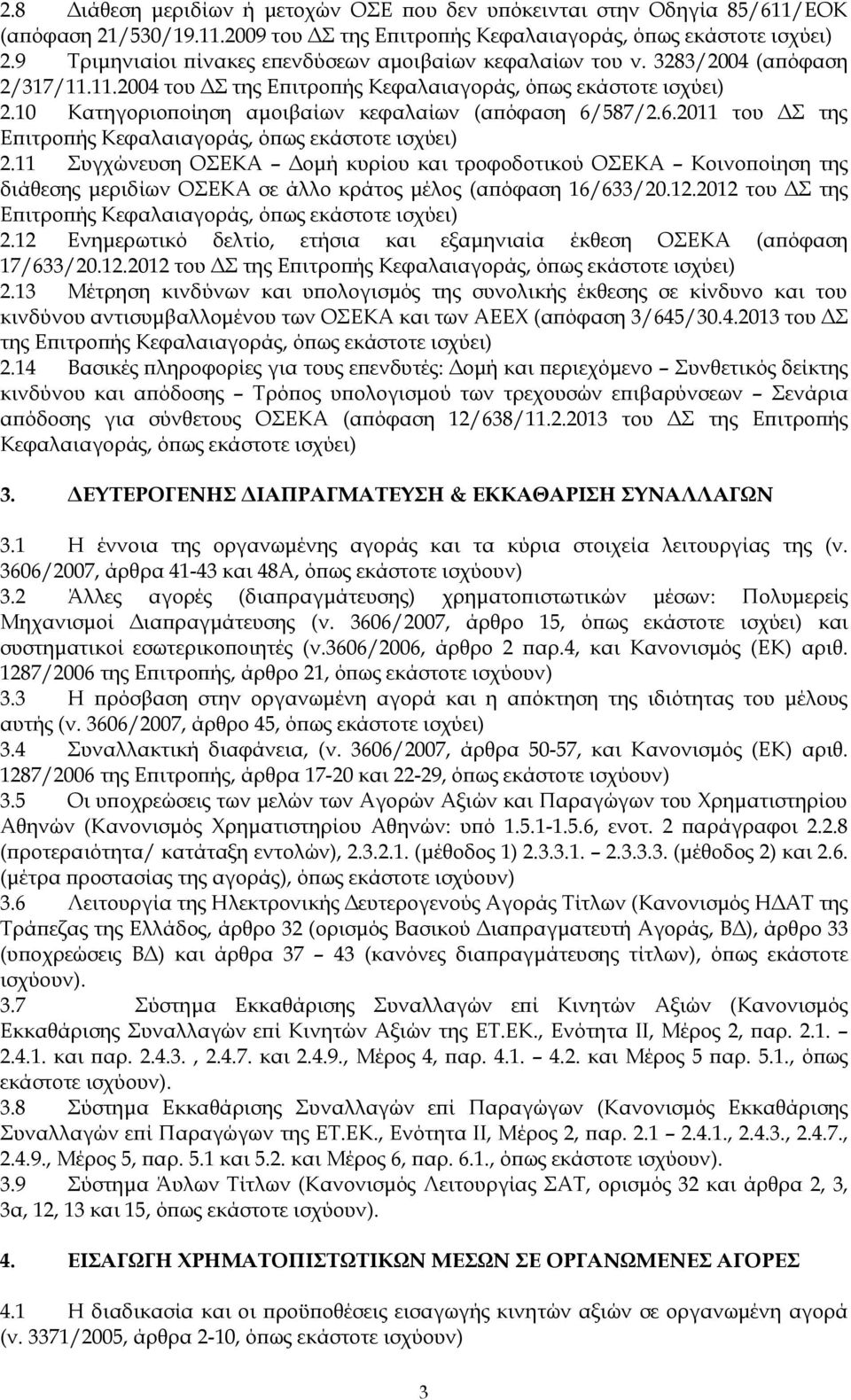 10 Κατηγοριοποίηση αμοιβαίων κεφαλαίων (απόφαση 6/587/2.6.2011 του ΔΣ της Επιτροπής Κεφαλαιαγοράς, όπως εκάστοτε ισχύει) 2.