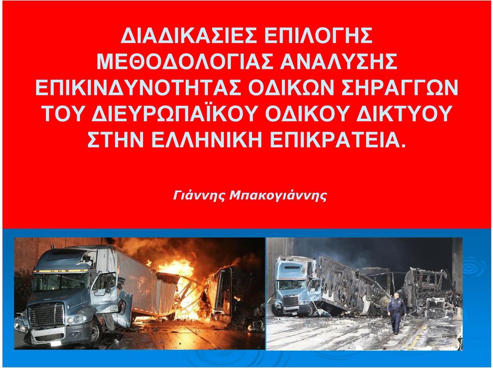 ΣΗΡΑΓΓΩΝ ΤΟΥ ΔΙΕΥΡΩΠΑΪΚΟΥ ΟΔΙΚΟΥ