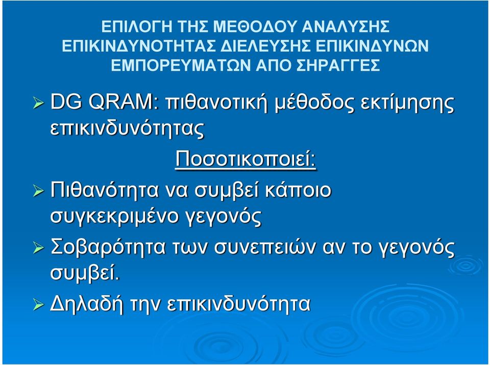 επικινδυνότητας Ποσοτικοποιεί: Πιθανότητα να συμβεί κάποιο
