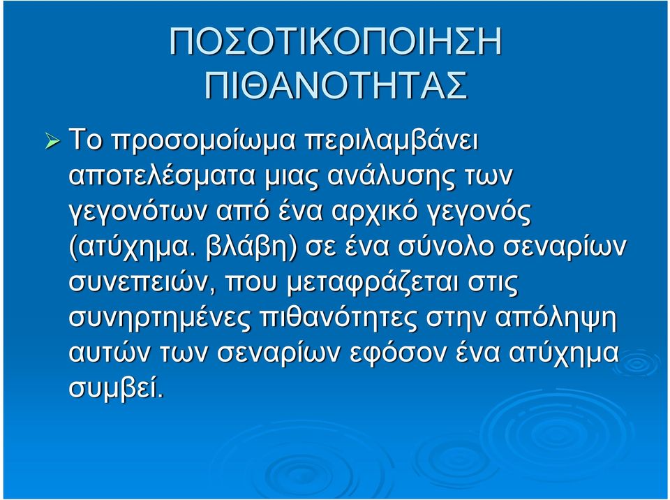 βλάβη) σε ένα σύνολο σεναρίων συνεπειών, που μεταφράζεται στις