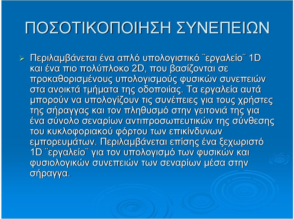 Τα εργαλεία αυτά μπορούν να υπολογίζουν τις συνέπειες για τους χρήστες της σήραγγας και τον πληθυσμό στην γειτονιά της για ένα σύνολο