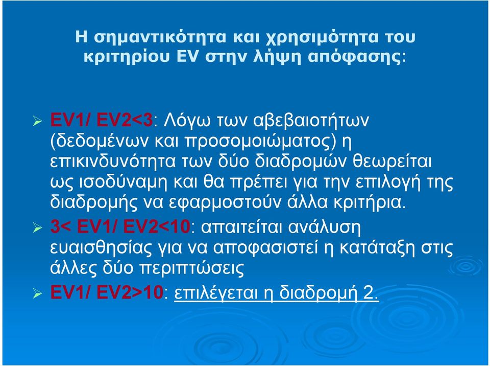 και θα πρέπει για την επιλογή της διαδρομής να εφαρμοστούν άλλα κριτήρια.