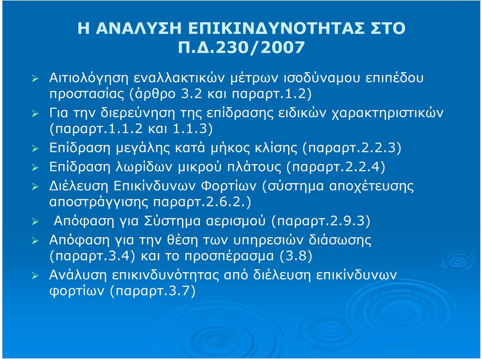 2.2.4) Διέλευση Επικίνδυνων Φορτίων (σύστημα αποχέτευσης αποστράγγισης παραρτ.2.6.2.) Απόφαση για Σύστημα αερισμού (παραρτ.2.9.