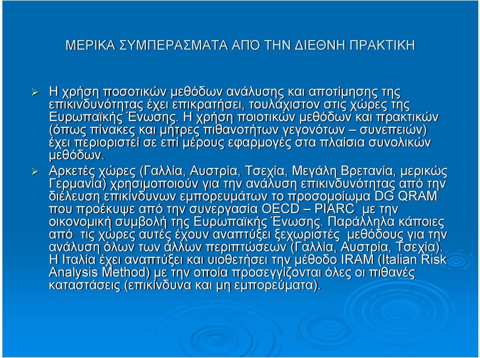 Αρκετές χώρες (Γαλλία, Αυστρία, Τσεχία, Μεγάλη Βρετανία, μερικώς Γερμανία) χρησιμοποιούν για την ανάλυση επικινδυνότητας από την διέλευση επικίνδυνων εμπορευμάτων το προσομοίωμα DG QRAM που προέκυψε