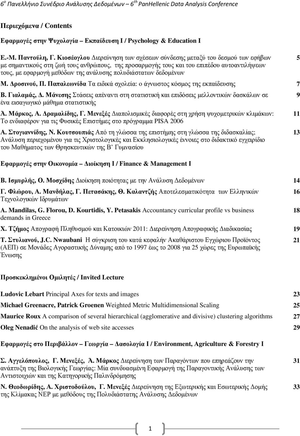 ανάλυσης πολυδιάστατων δεδοµένων Μ. ροσινού, Π. Παπαλεωνίδα Τα ειδικά σχολεία: o άγνωστος κόσµος της εκπαίδευσης 7 Β. Γιαλαµάς,.