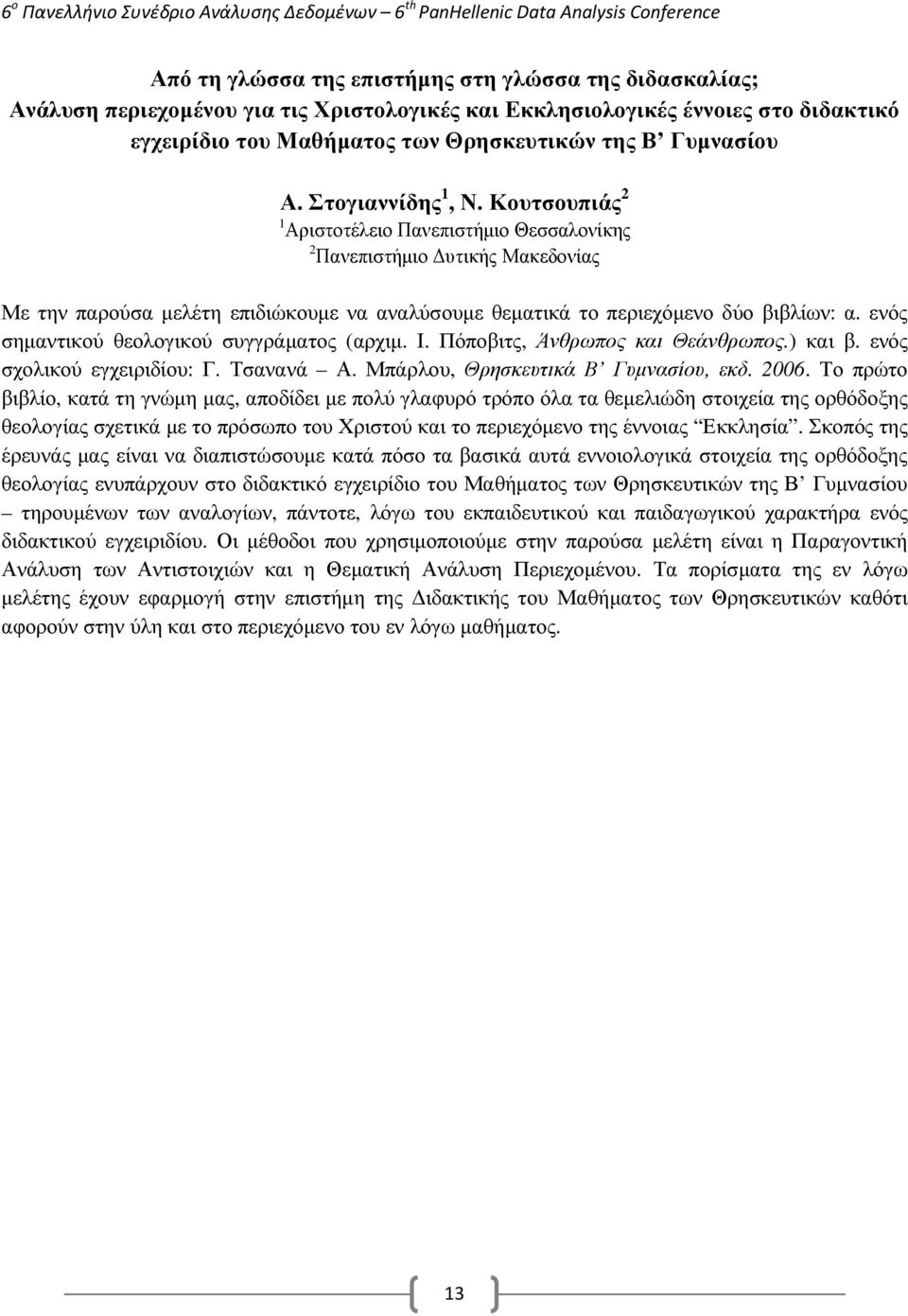 ενός σηµαντικού θεολογικού συγγράµατος (αρχιµ. Ι. Πόποβιτς, Άνθρωπος και Θεάνθρωπος.) και β. ενός σχολικού εγχειριδίου: Γ. Τσανανά Α. Μπάρλου, Θρησκευτικά Β Γυµνασίου, εκδ. 2006.