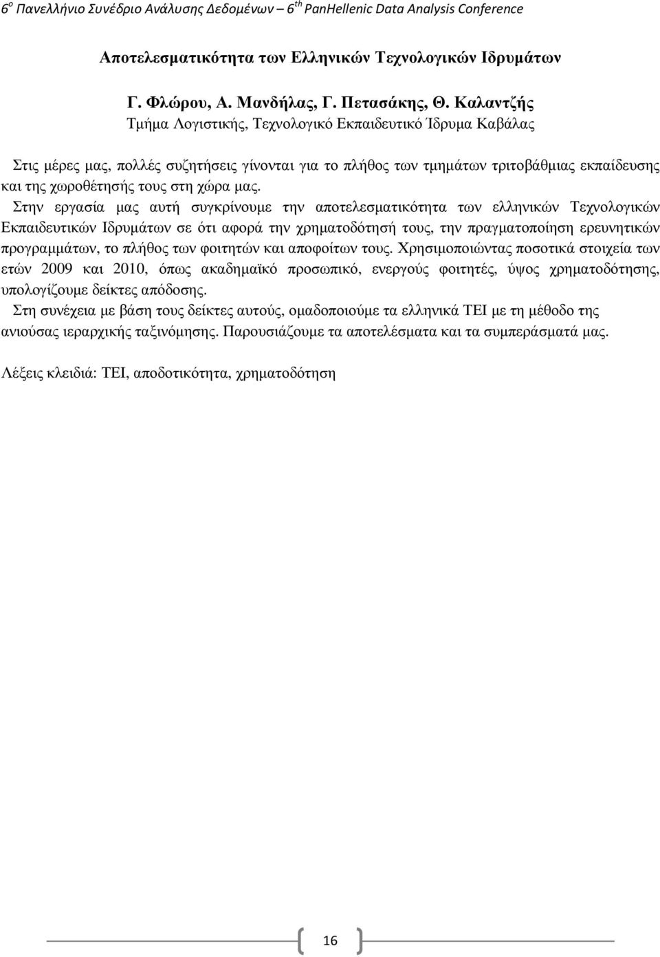 µας. Στην εργασία µας αυτή συγκρίνουµε την αποτελεσµατικότητα των ελληνικών Τεχνολογικών Εκπαιδευτικών Ιδρυµάτων σε ότι αφορά την χρηµατοδότησή τους, την πραγµατοποίηση ερευνητικών προγραµµάτων, το
