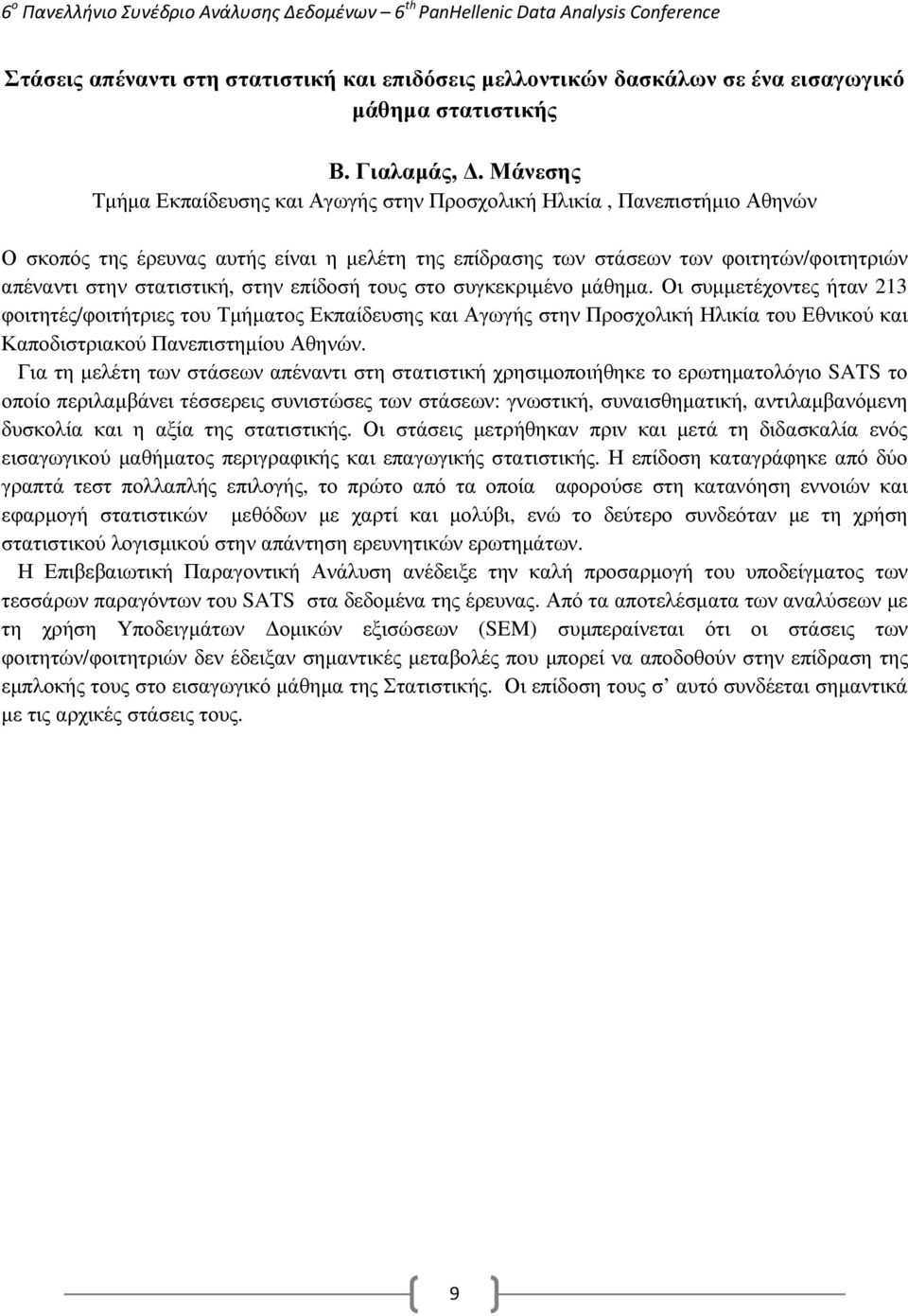 στην επίδοσή τους στο συγκεκριµένο µάθηµα. Οι συµµετέχοντες ήταν 213 φοιτητές/φοιτήτριες του Τµήµατος Εκπαίδευσης και Αγωγής στην Προσχολική Ηλικία του Εθνικού και Καποδιστριακού Πανεπιστηµίου Αθηνών.