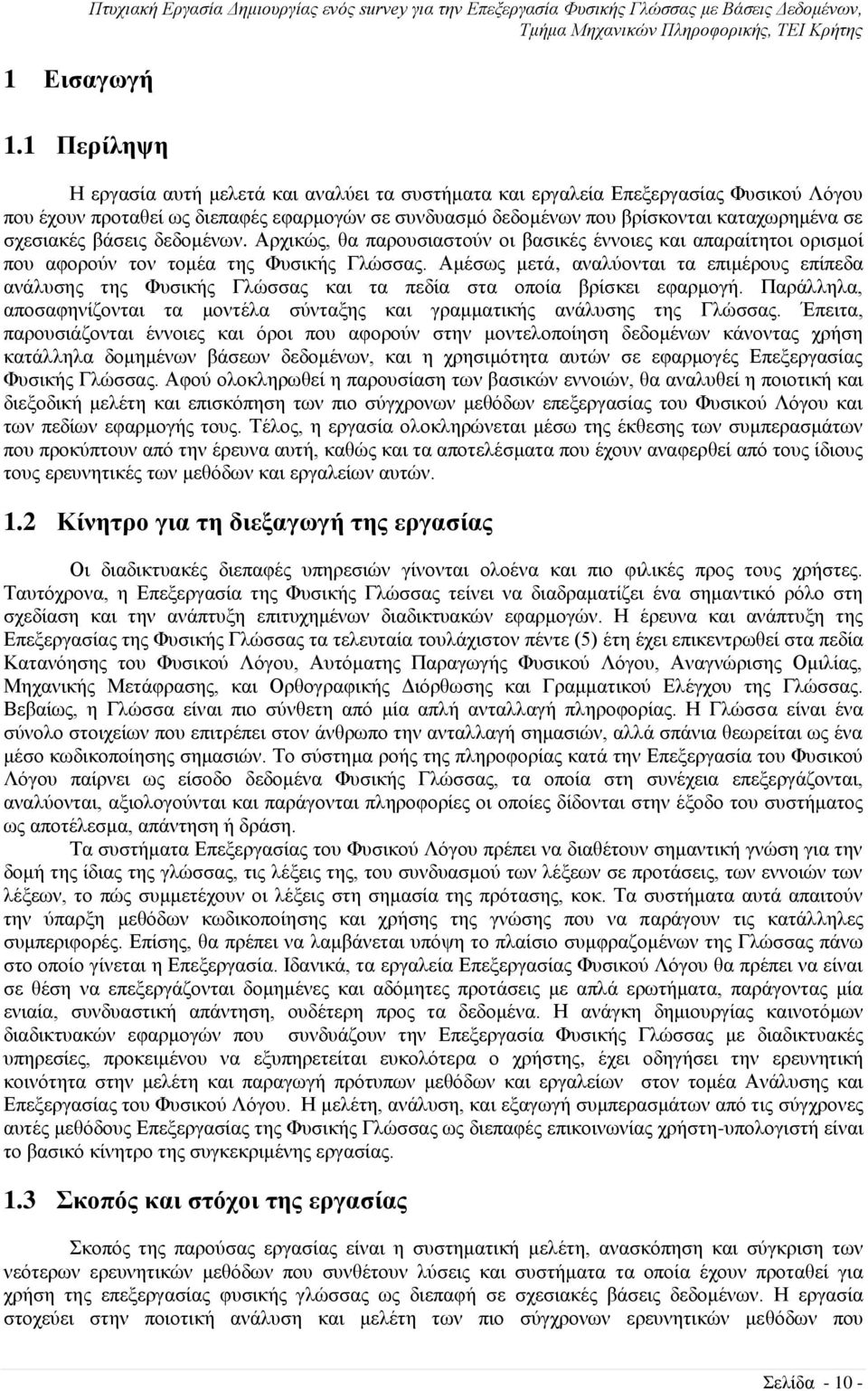 σχεσιακές βάσεις δεδομένων. Αρχικώς, θα παρουσιαστούν οι βασικές έννοιες και απαραίτητοι ορισμοί που αφορούν τον τομέα της Φυσικής Γλώσσας.
