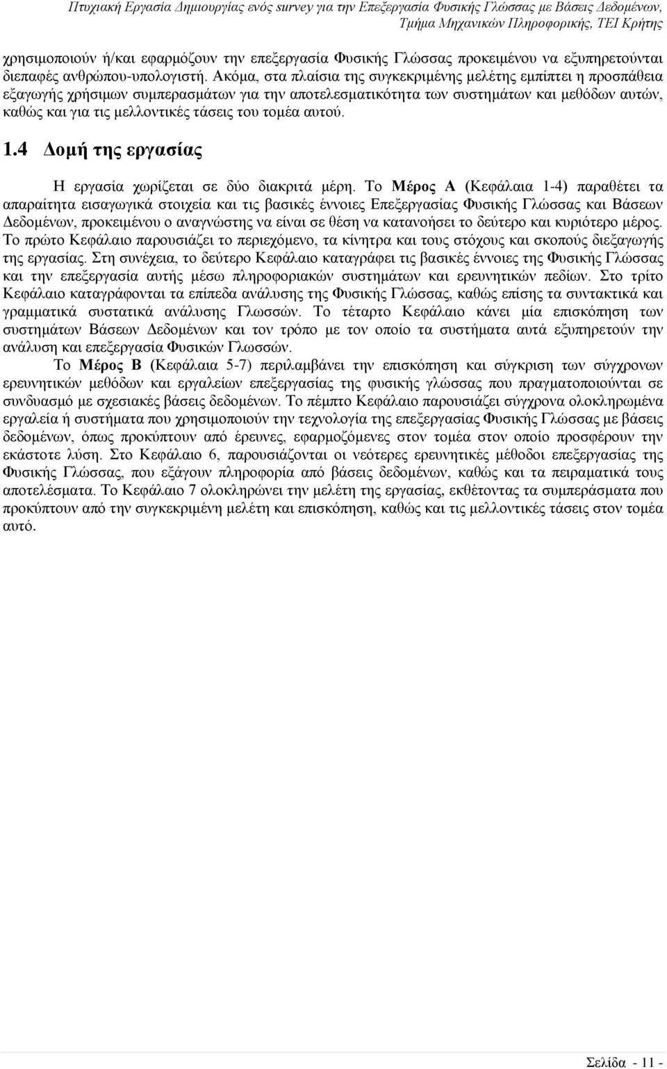 του τομέα αυτού. 1.4 Δομή της εργασίας Η εργασία χωρίζεται σε δύο διακριτά μέρη.