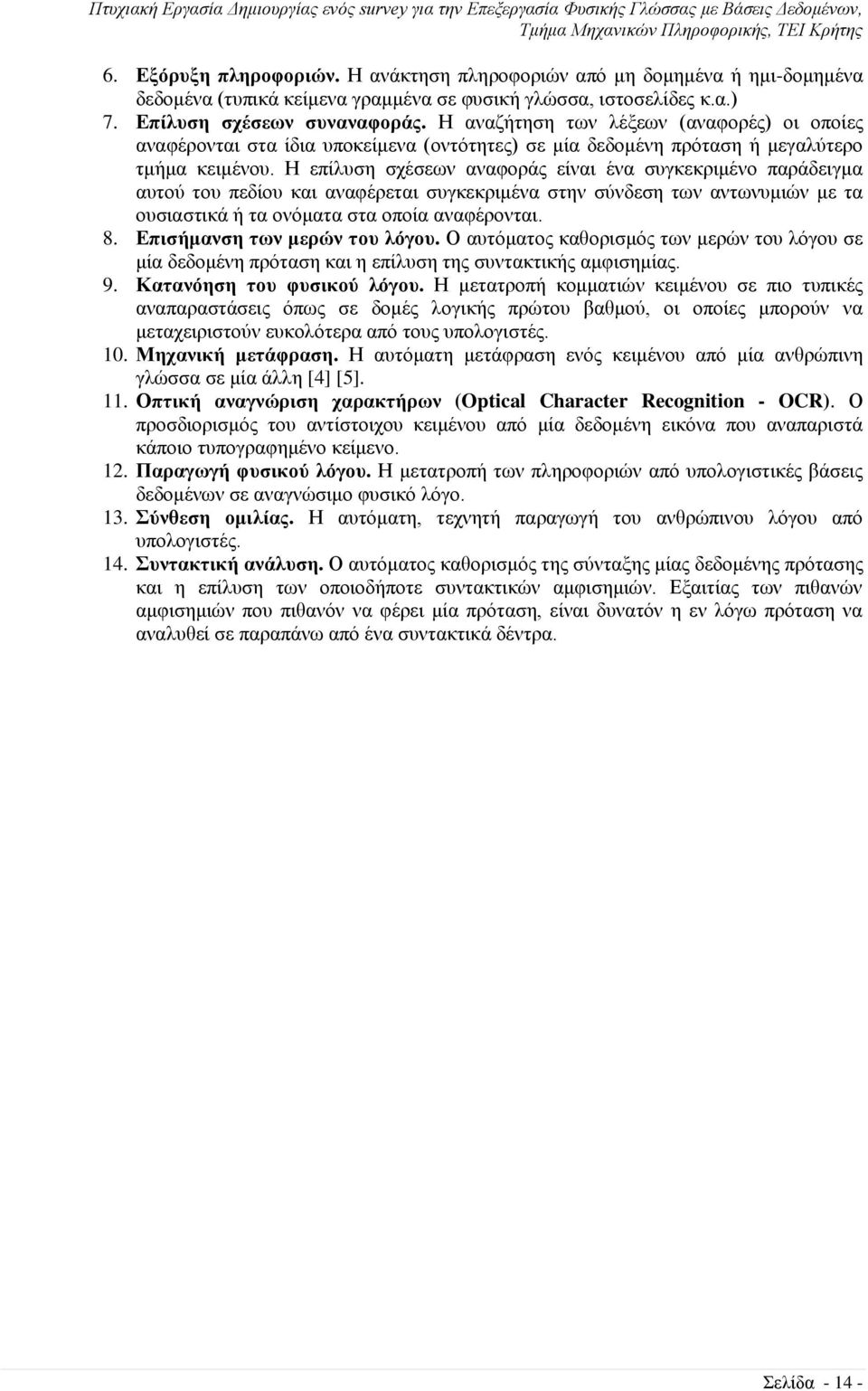 Η επίλυση σχέσεων αναφοράς είναι ένα συγκεκριμένο παράδειγμα αυτού του πεδίου και αναφέρεται συγκεκριμένα στην σύνδεση των αντωνυμιών με τα ουσιαστικά ή τα ονόματα στα οποία αναφέρονται. 8.