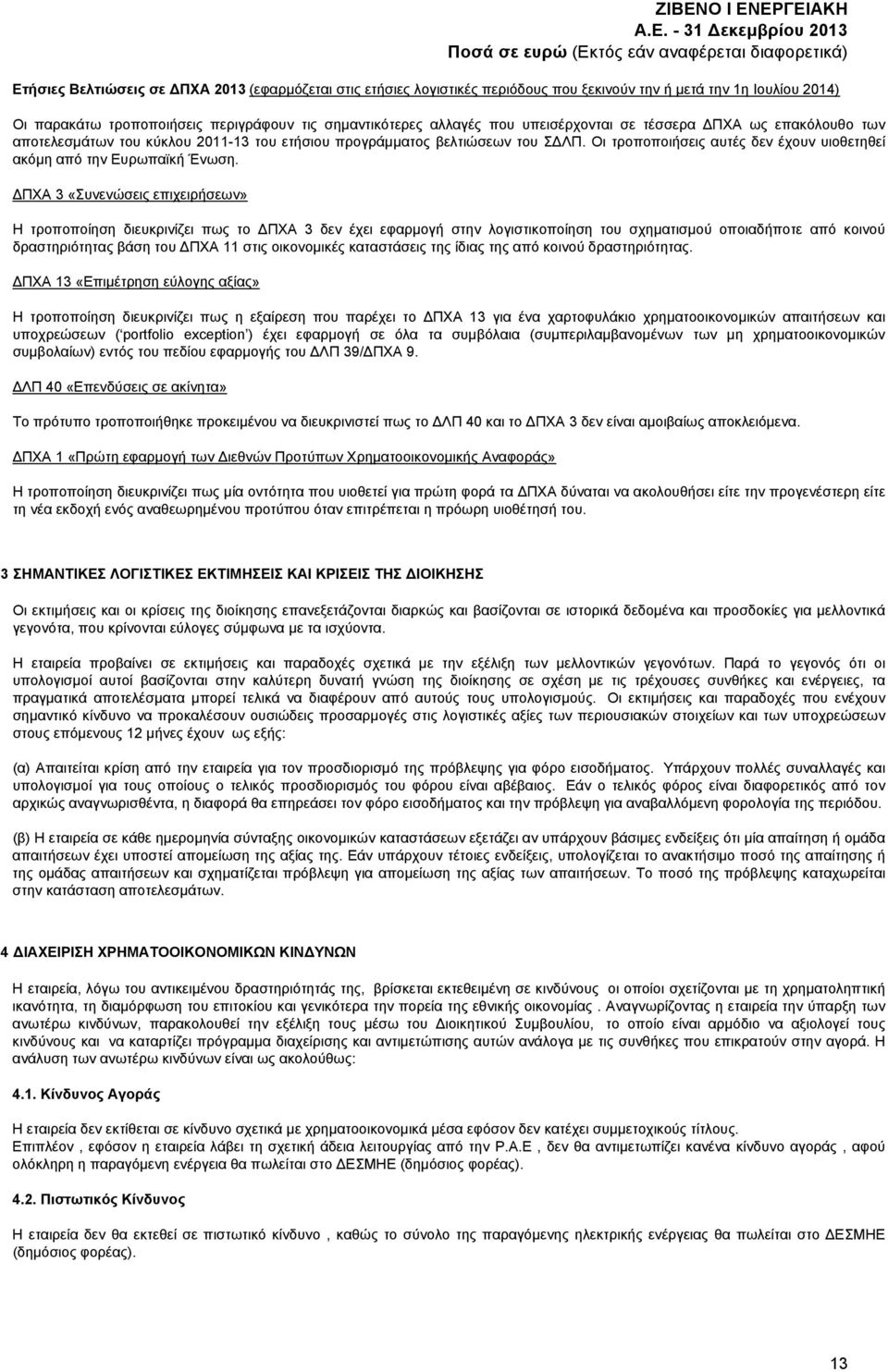 Οι τροποποιήσεις αυτές δεν έχουν υιοθετηθεί ακόμη από την Ευρωπαϊκή Ένωση.