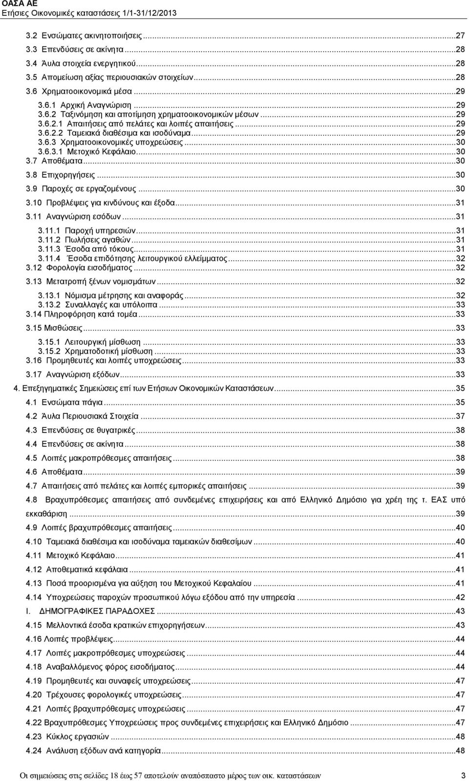 .. 30 3.6.3.1 Μετοχικό Κεφάλαιο... 30 3.7 Αποθέματα... 30 3.8 Επιχορηγήσεις... 30 3.9 Παροχές σε εργαζομένους... 30 3.10 Προβλέψεις για κινδύνους και έξοδα... 31 3.11 Αναγνώριση εσόδων... 31 3.11.1 Παροχή υπηρεσιών.
