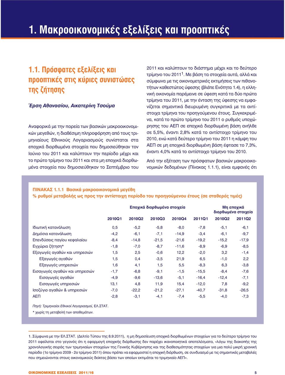 περίοδο µέχρι και το πρώτο τρίµηνο του 2011 και στα µη εποχικά διορθω- µένα στοιχεία που δηµοσιεύθηκαν το Σεπτέµβριο του 2011 και καλύπτουν το διάστηµα µέχρι και το δεύτερο τρίµηνο του 2011 1.