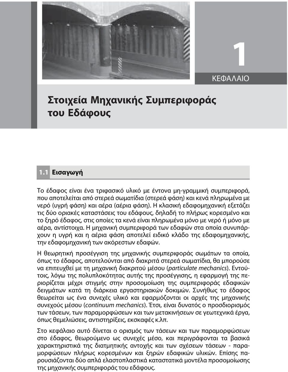 Η κλασική εδαφομηχανική εξετάζει τις δύο οριακές καταστάσεις του εδάφους, δηλαδή το πλήρως κορεσμένο και το ξηρό έδαφος, στις οποίες τα κενά είναι πληρωμένα μόνο με νερό ή μόνο με αέρα, αντίστοιχα.