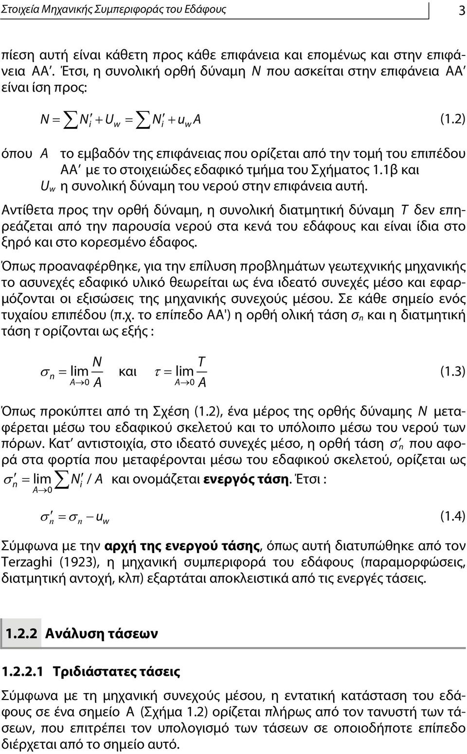 2) N = N + U = N + u A όπου Α το εμβαδόν της επιφάνειας που ορίζεται από την τομή του επιπέδου ΑΑ με το στοιχειώδες εδαφικό τμήμα του Σχήματος 1.