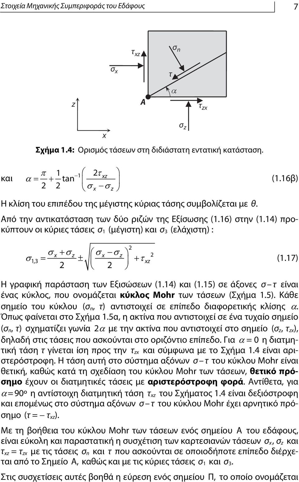 14) προκύπτουν οι κύριες τάσεις σ 1 (μέγιστη) και σ 3 (ελάχιστη) : σ 2 σ x + σz σ x σz 1,3 = ± + 2 2 τ 2 xz (1.17) Η γραφική παράσταση των Εξισώσεων (1.14) και (1.