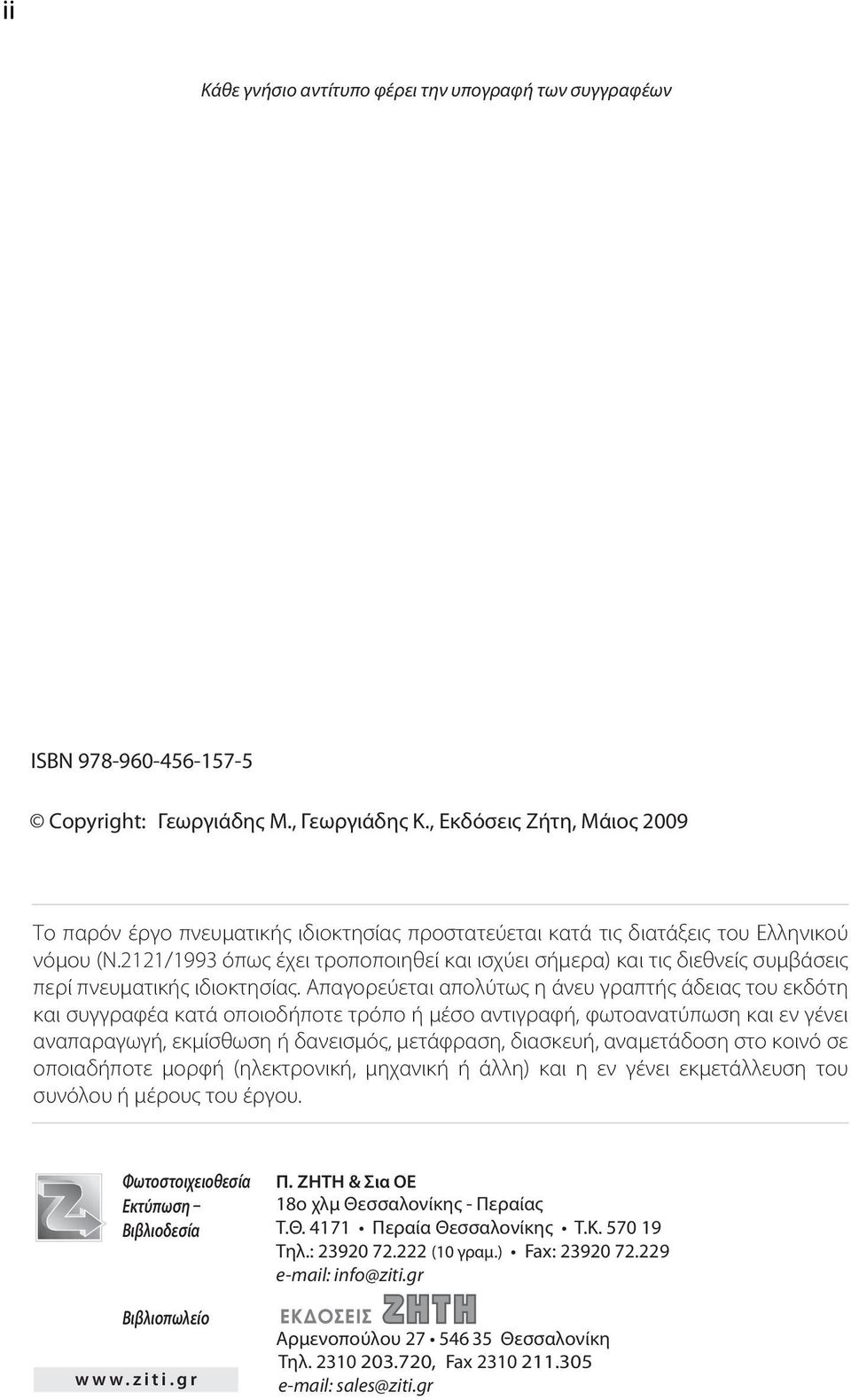 2121/1993 όπως έχει τροποποιηθεί και ισχύει σήμερα) και τις διεθνείς συμβάσεις περί πνευματικής ιδιοκτησίας.