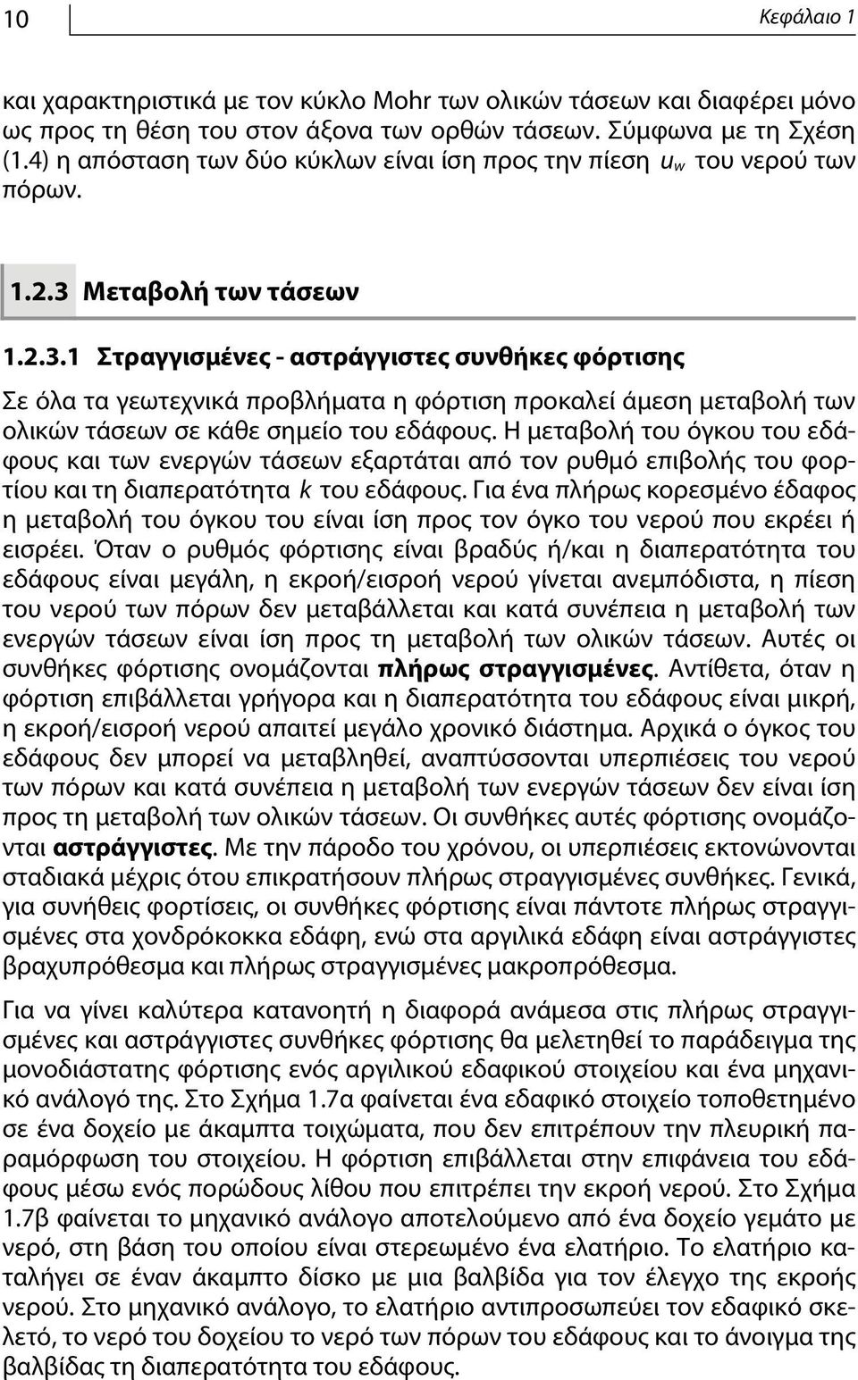 Μεταβολή των τάσεων 1.2.3.1 Στραγγισμένες - αστράγγιστες συνθήκες φόρτισης Σε όλα τα γεωτεχνικά προβλήματα η φόρτιση προκαλεί άμεση μεταβολή των ολικών τάσεων σε κάθε σημείο του εδάφους.