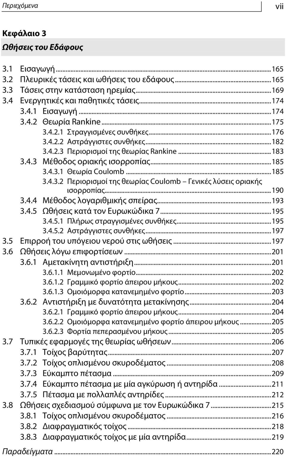 ..185 3.4.3.1 Θεωρία Coulomb...185 3.4.3.2 Περιορισμοί της θεωρίας Coulomb Γενικές λύσεις οριακής ισορροπίας...190 3.4.4 Μέθοδος λογαριθμικής σπείρας...193 3.4.5 Ωθήσεις κατά τον Ευρωκώδικα 7...195 3.