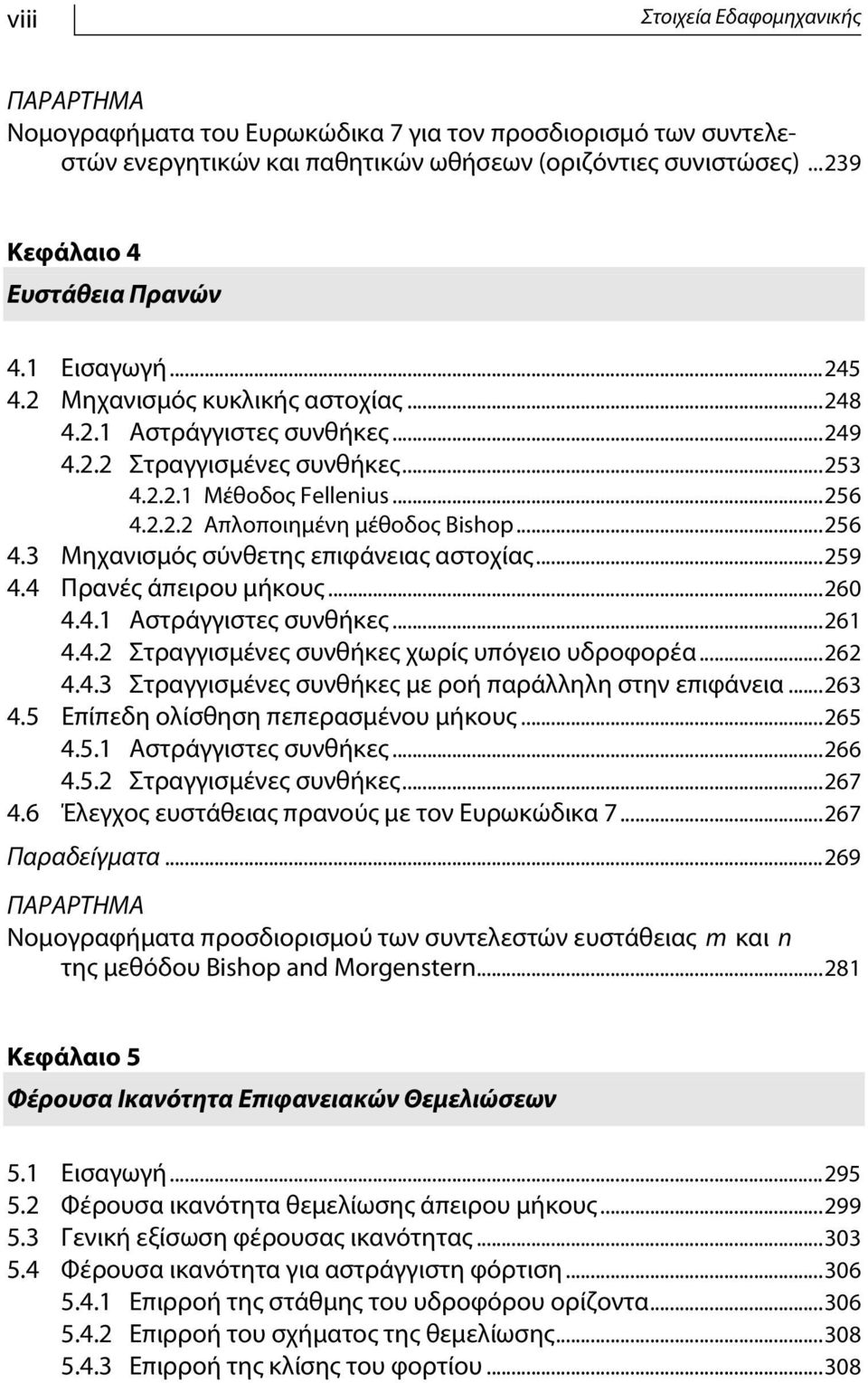 2.2.2 Απλοποιημένη μέθοδος Bishop...256 4.3 Μηχανισμός σύνθετης επιφάνειας αστοχίας...259 4.4 Πρανές άπειρου μήκους...260 4.4.1 Αστράγγιστες συνθήκες...261 4.4.2 Στραγγισμένες συνθήκες χωρίς υπόγειο υδροφορέα.