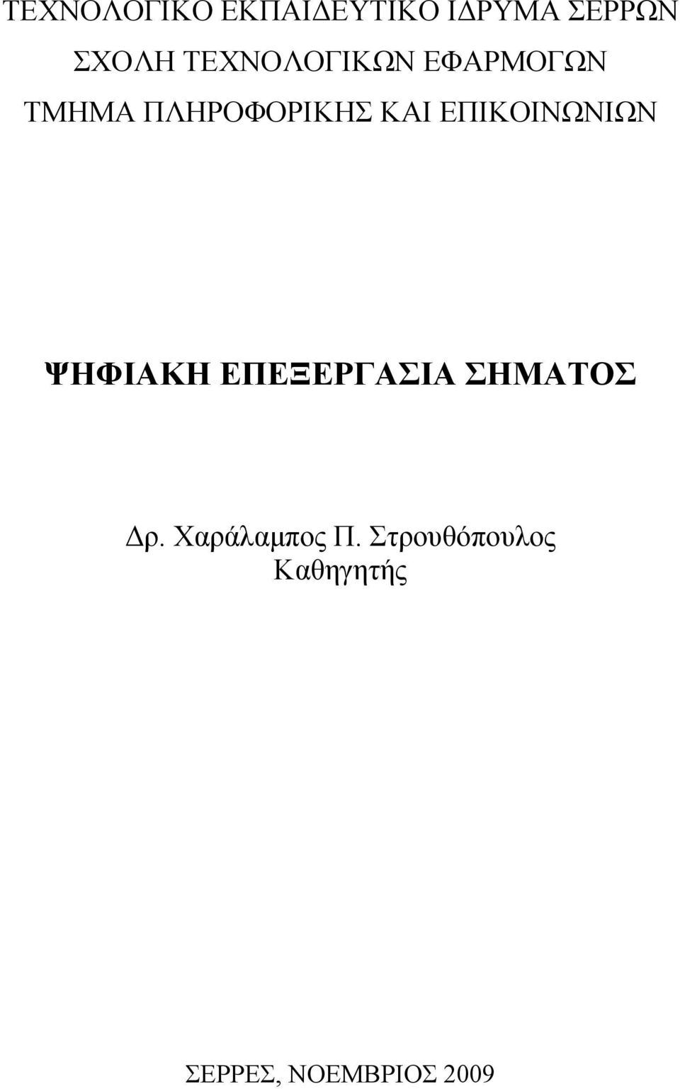 ΕΠΙΚΟΙΝΩΝΙΩΝ ΨΗΦΙΑΚΗ ΕΠΕΞΕΡΓΑΣΙΑ ΣΗΜΑΤΟΣ Δρ.