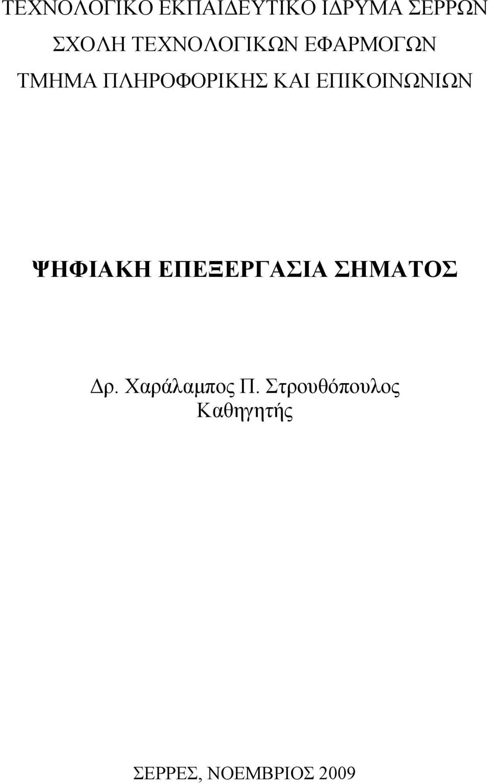 ΕΠΙΚΟΙΝΩΝΙΩΝ ΨΗΦΙΑΚΗ ΕΠΕΞΕΡΓΑΣΙΑ ΣΗΜΑΤΟΣ Δρ.