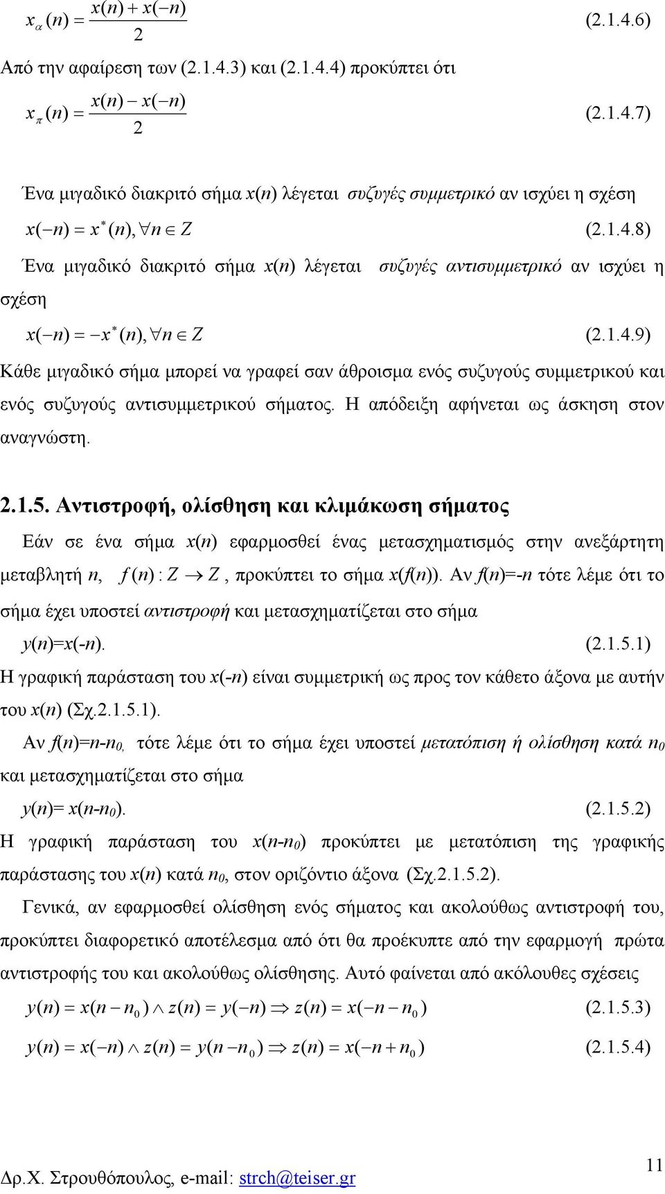 Αντιστροφή, ολίσθηση και κλιμάκση σήματος Εάν σε ένα σήμα εφαρμοσθεί ένας μετασχηματισμός στην ανεξάρτητη μεταβλητή, f : Z Z, ροκύτει το σήμα f.