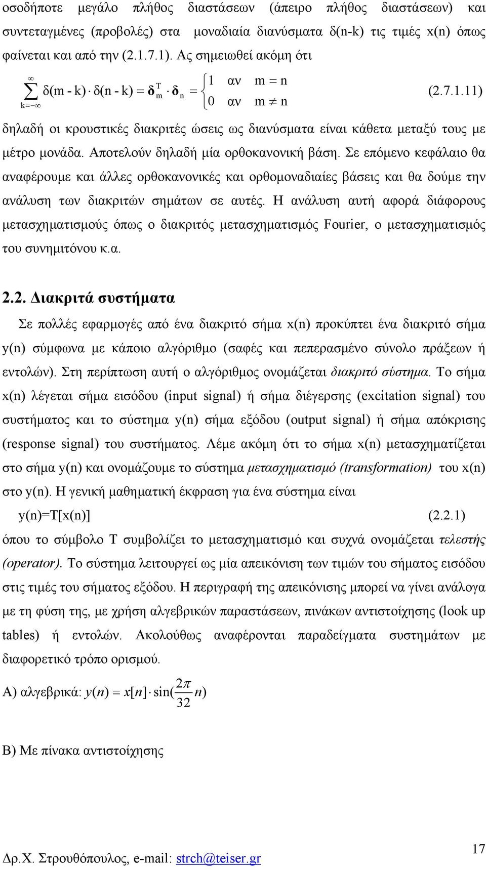 Σε εόμενο κεφάλαιο θα αναφέρουμε και άλλες ορθοκανονικές και ορθομοναδιαίες βάσεις και θα δούμε την ανάλυση τν διακριτών σημάτν σε αυτές.