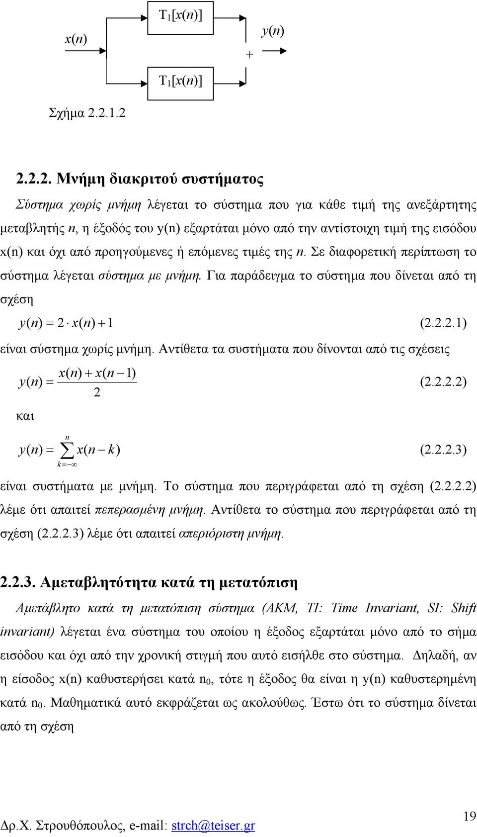 ροηγούμενες ή εόμενες τιμές της. Σε διαφορετική ερίτση το σύστημα λέγεται σύστημα με μνήμη. Για αράδειγμα το σύστημα ου δίνεται αό τη σχέση... είναι σύστημα χρίς μνήμη.