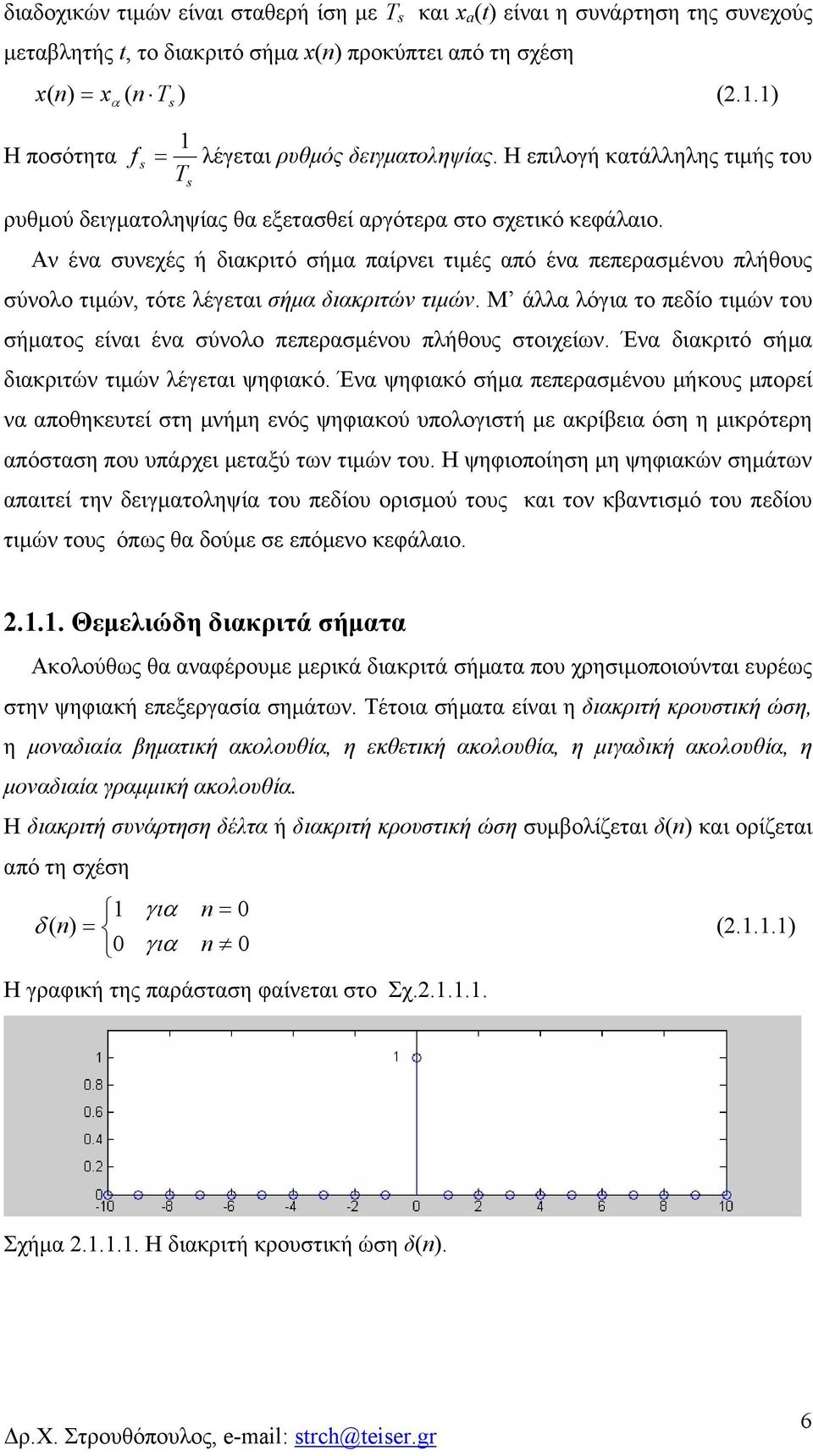 Αν ένα συνεχές ή διακριτό σήμα αίρνει τιμές αό ένα εερασμένου λήθους σύνολο τιμών, τότε λέγεται σήμα διακριτών τιμών.