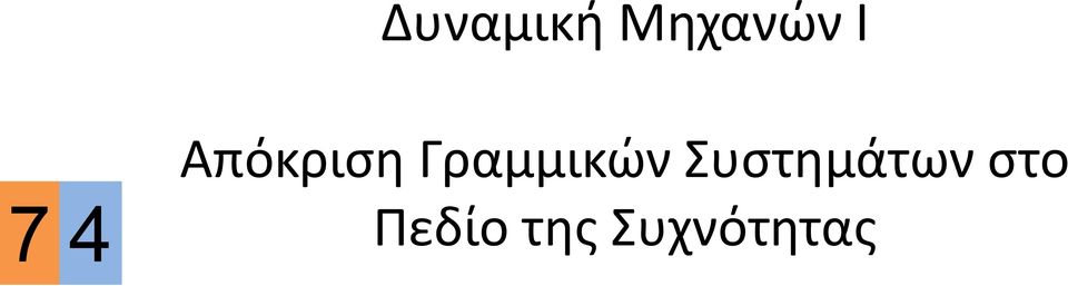 Συστημάτων στο 7 4