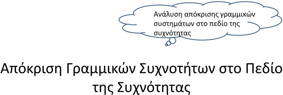 συχνότητας Απόκριση Γραμμικών