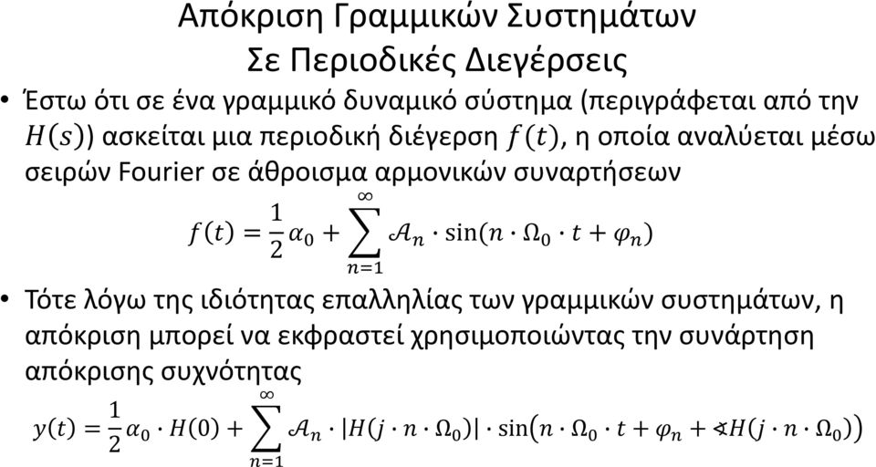 α 0 + n=1 A n sin(n Ω 0 t + φ n ) Τότε λόγω της ιδιότητας επαλληλίας των γραμμικών συστημάτων, η απόκριση μπορεί να