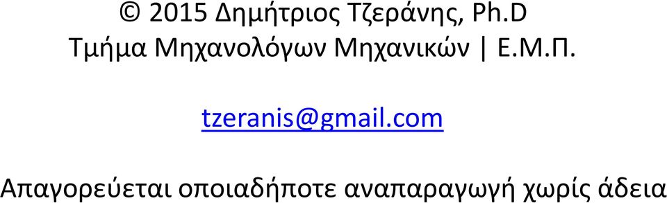 Μ.Π. tzeranis@gmail.