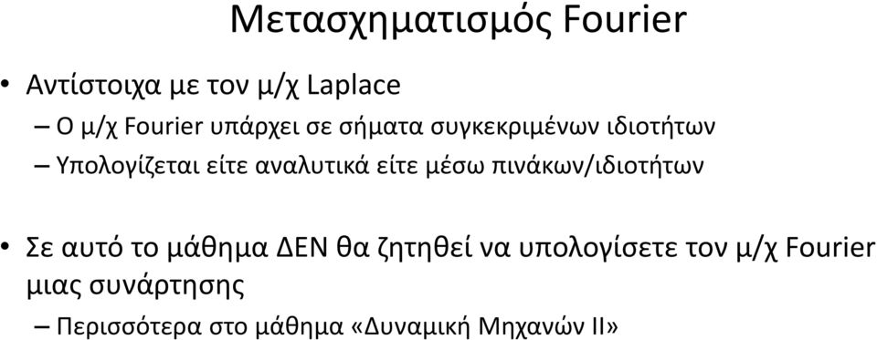 είτε μέσω πινάκων/ιδιοτήτων Σε αυτό το μάθημα ΔΕΝ θα ζητηθεί να