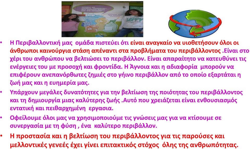 Η Άγνοια και η αδιαφορία μπορούν να επιφέρουν ανεπανόρθωτες ζημιές στο γήινο περιβάλλον από το οποίο εξαρτάται η ζωή μας και η ευημερία μας.