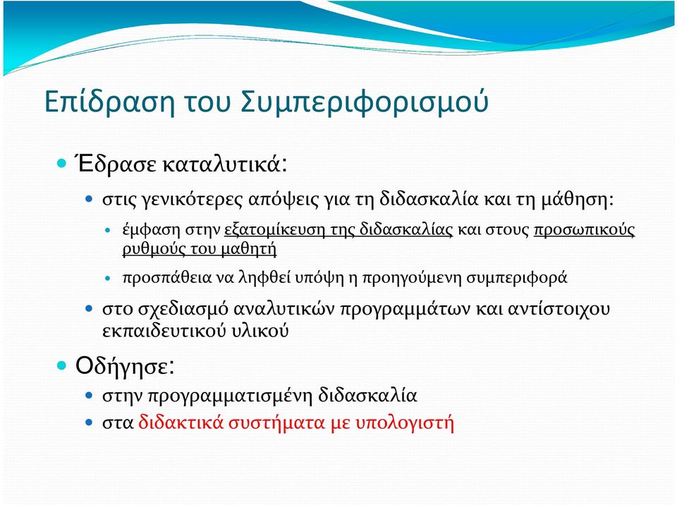 προσπάθεια να ληφθεί υπόψη η προηγούμενη συμπεριφορά στοσχεδιασμό αναλυτικών προγραμμάτων και