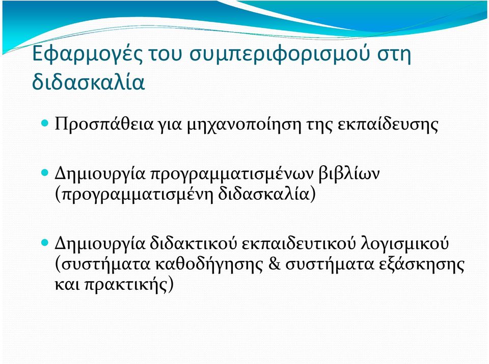 (προγραμματισμένη διδασκαλία) Δημιουργία διδακτικού εκπαιδευτικού