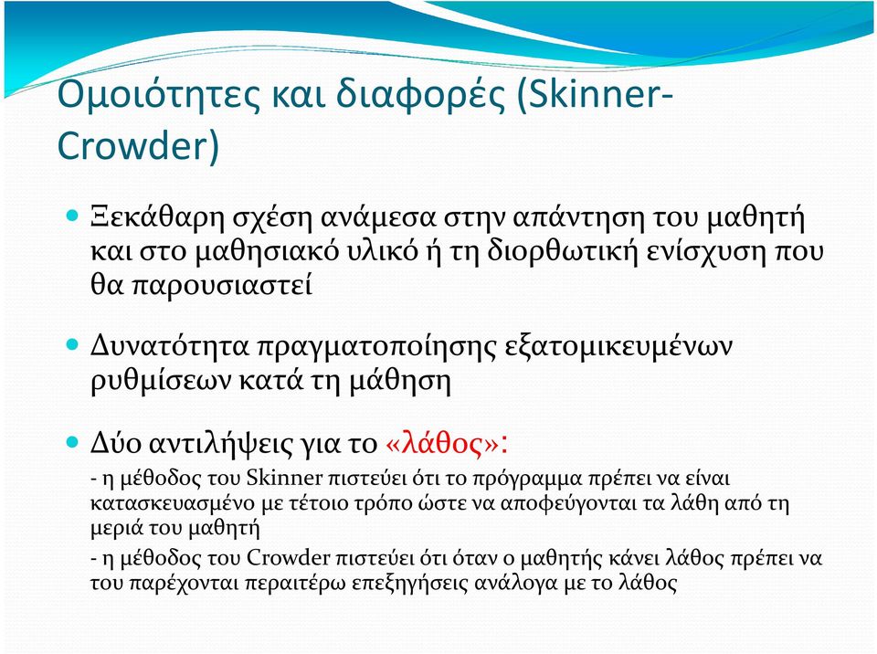 μέθοδος του Skinner πιστεύει ότι το πρόγραμμα πρέπει να είναι κατασκευασμένο με τέτοιο τρόπο ώστε να αποφεύγονται τα λάθη από τη μεριά