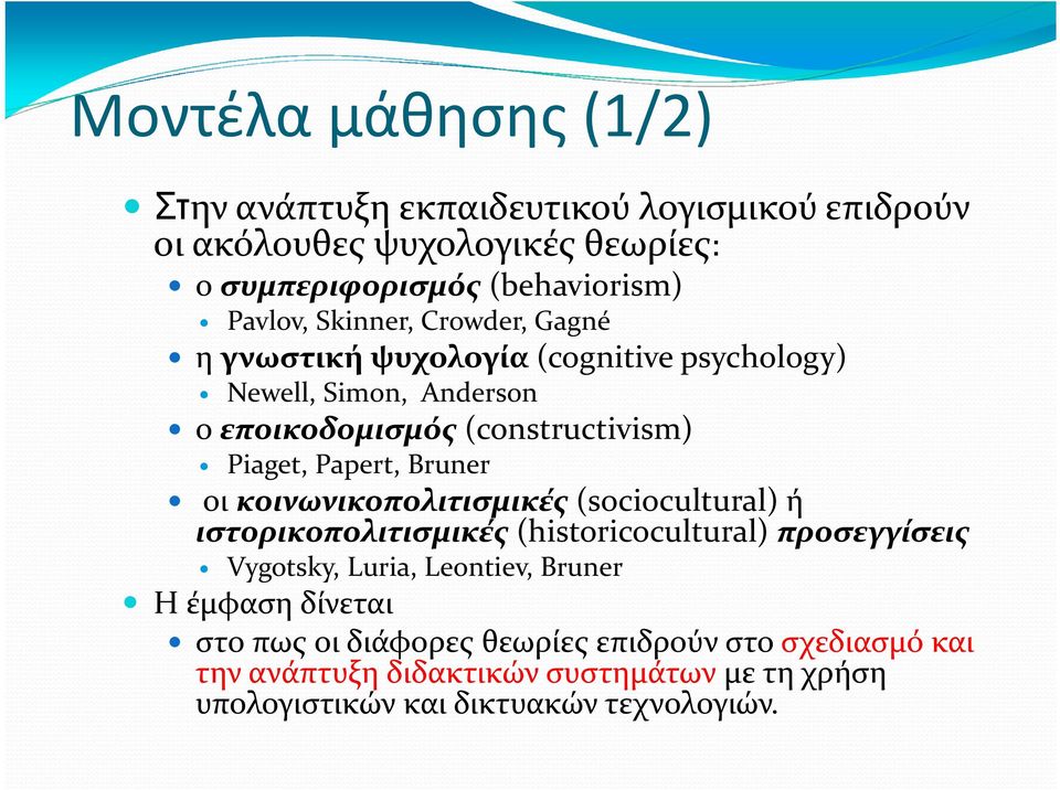 Bruner οι κοινωνικοπολιτισμικές (sociocultural) ή ιστορικοπολιτισμικές (historicocultural) προσεγγίσεις Vygotsky, Luria, Leontiev, Bruner Η